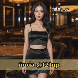 ติดต่อ @123up