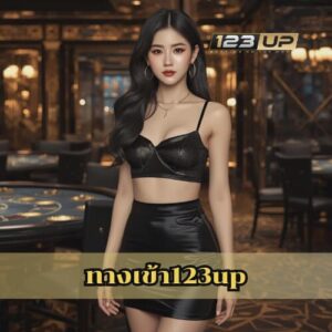 ทางเข้า123up