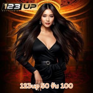123up 50 รับ 100 โปรโมชั่นสุดคุ้ม เพิ่มทุนให้คุณเข้าเล่นเกมได้นานขึ้น