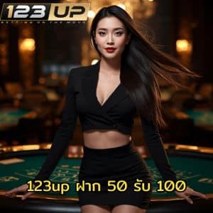 123up ฝาก 50 รับ 100 ทางเข้าเล่นสำรองเพียบ หมดปัญหาลิงก์เสีย