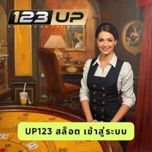 up123 สล็อต เข้าสู่ระบบ