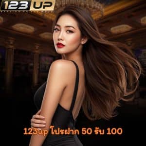123up โปรฝาก 50 รับ 100 รวมโปรโมชั่นคาสิโนสุดคุ้มสายล่ารางวัลต้องมา