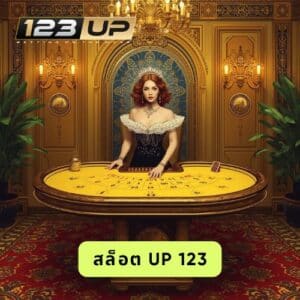 สล็อต up 123